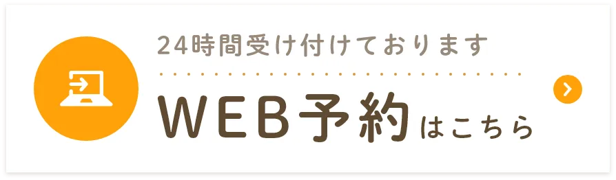 WEB予約はこちら