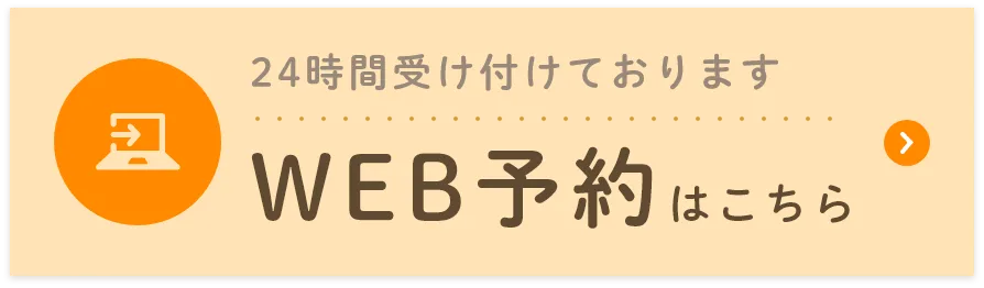 WEB予約はこちら