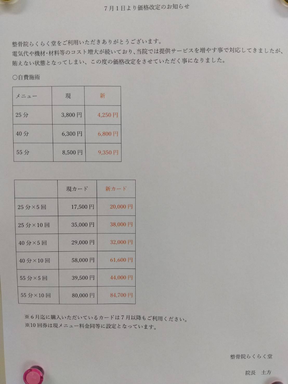 価格改定のお知らせ７月～