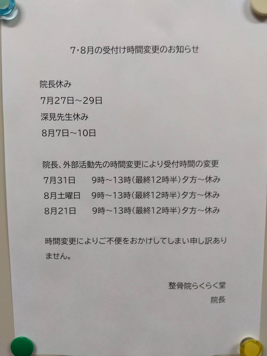 夏の受付け変更（スタッフお休み）のお知らせ